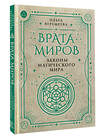 АСТ Ольга Веремеева "Врата миров. Законы магического мира" 469527 978-5-17-165548-8 