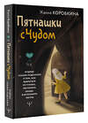 АСТ Жанна Коробкина "Пятнашки с Чудом. Мудрые сказки-подсказки о том, как выбраться из тупика, растопить обиды и исполнить мечты" 469528 978-5-17-168058-9 