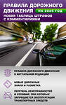 АСТ . "Правила дорожного движения. Новая таблица штрафов с комментариями на 2025 год" 469530 978-5-17-170125-3 