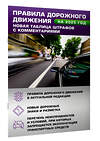 АСТ . "Правила дорожного движения. Новая таблица штрафов с комментариями на 2025 год" 469530 978-5-17-170125-3 