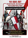 АСТ Дорошкевич О.В. "10 000 лет военной истории человечества. Большая энциклопедия" 469533 978-5-17-164026-2 
