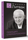 АСТ Литвак Михаил "Принцип сперматозоида" 469543 978-5-17-165179-4 