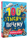 АСТ Бобков П.В. "100 тысяч почему. Вопрос-ответ" 469548 978-5-17-165368-2 