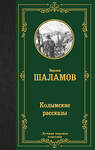 АСТ Варлам Шаламов "Колымские рассказы" 469549 978-5-17-165413-9 