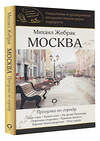 АСТ Михаил Жебрак "Москва. Прогулки по городу" 469555 978-5-17-165831-1 