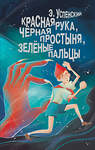 АСТ Успенский Э.Н. "Красная рука, чёрная простыня, зелёные пальцы" 469556 978-5-17-165958-5 