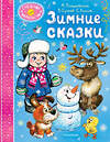 АСТ Пляцковский М.С., Сутеев В. Г., Козлов С. Г. и др. "Зимние сказки" 469574 978-5-17-167989-7 