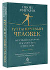 АСТ Яков Миркин "Гуттаперчевый человек. Краткая история российских стрессов" 469588 978-5-17-168700-7 