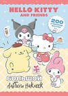 АСТ . "Hello Kitty and Friends. Большой альбом наклеек" 469590 978-5-17-168768-7 