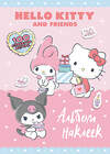 АСТ . "Hello Kitty and Friends. Альбом наклеек (розовый)" 469591 978-5-17-168767-0 