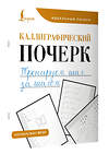 АСТ . "Каллиграфический почерк. Тренируем шаг за шагом" 469593 978-5-17-169026-7 