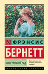 АСТ Фрэнсис Бернетт "Таинственный сад (новый перевод)" 469601 978-5-17-170244-1 