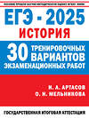 АСТ Артасов И.А., Мельникова О.Н. "ЕГЭ-2025. История. (60x84/8). 30 тренировочных вариантов экзаменационных работ для подготовки к единому государственному экзамену" 469604 978-5-17-163061-4 