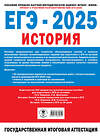 АСТ Артасов И.А., Мельникова О.Н. "ЕГЭ-2025. История. (60x84/8). 30 тренировочных вариантов экзаменационных работ для подготовки к единому государственному экзамену" 469604 978-5-17-163061-4 