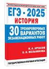 АСТ Артасов И.А., Мельникова О.Н. "ЕГЭ-2025. История. (60x84/8). 30 тренировочных вариантов экзаменационных работ для подготовки к единому государственному экзамену" 469604 978-5-17-163061-4 