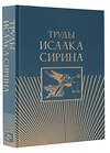 АСТ . "Труды Исаака Сирина" 469605 978-5-17-162901-4 