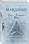 Эксмо Владимир Маканин "Ночь... Запятая... Ночь..." 470751 978-5-04-091687-0 