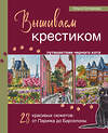 Эксмо Ольга Сотникова "Вышиваем крестиком путешествие черного кота. 28 красивых сюжетов: от Парижа до Барселоны" 470769 978-5-04-189100-8 