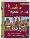 Эксмо Ольга Сотникова "Вышиваем крестиком путешествие черного кота. 28 красивых сюжетов: от Парижа до Барселоны" 470769 978-5-04-189100-8 
