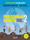 Эксмо Кристофер Макдугалл, Эрик Ортон "Рожденный бежать 2. Самое полное руководство по тренировкам" 470770 978-5-04-189610-2 