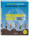Эксмо Кристофер Макдугалл, Эрик Ортон "Рожденный бежать 2. Самое полное руководство по тренировкам" 470770 978-5-04-189610-2 