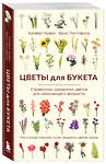 Эксмо Калверт Крари, Брюс Литтлфилд "Цветы для букета. Справочник срезанных цветов для начинающего флориста. Что и когда покупать и как продлить цветам жизнь" 470778 978-5-04-192142-2 