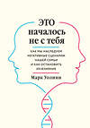 Эксмо "Комплект из 2-х книг: Это началось не с тебя + Осколки детских травм (ИК)" 470779 978-5-04-192335-8 