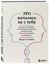 Эксмо "Комплект из 2-х книг: Это началось не с тебя + Осколки детских травм (ИК)" 470779 978-5-04-192335-8 