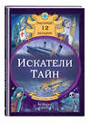 Эксмо Габриэлла Сантини, Елена Биа "Искатели тайн. Раскрой 12 загадок!" 470781 978-5-04-192822-3 