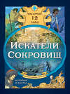 Эксмо Габриэлла Сантини, Елена Биа "Искатели сокровищ. Раскрой 12 тайн!" 470783 978-5-04-192824-7 