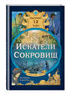 Эксмо Габриэлла Сантини, Елена Биа "Искатели сокровищ. Раскрой 12 тайн!" 470783 978-5-04-192824-7 