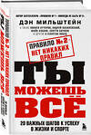 Эксмо "Набор из 2-х книг Мильштейна Д.: Правило №1 - никогда не быть №2 + Правило №2 - нет никаких правил (ЧГ)" 470785 978-5-04-193890-1 