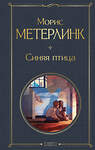 Эксмо Морис Метерлинк "Синяя птица" 470796 978-5-04-200695-1 