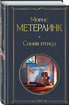 Эксмо Морис Метерлинк "Синяя птица" 470796 978-5-04-200695-1 