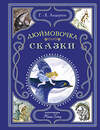 Эксмо Г.-Х. Андерсен "Дюймовочка. Сказки (ил. Н. Гольц)" 470800 978-5-04-201173-3 