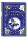 Эксмо Г.-Х. Андерсен "Дюймовочка. Сказки (ил. Н. Гольц)" 470800 978-5-04-201173-3 