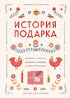 Эксмо "История подарка. Традиции, легенды, ритуалы и суеверия в мировой культуре" 470807 978-5-04-203755-9 