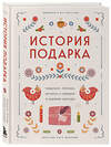 Эксмо "История подарка. Традиции, легенды, ритуалы и суеверия в мировой культуре" 470807 978-5-04-203755-9 