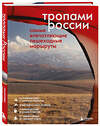 Эксмо "Тропами России. Самые впечатляющие пешеходные маршруты" 470812 978-5-04-204255-3 