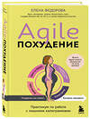 Эксмо Елена Федорова "Agile-похудение. Практикум по работе с лишними килограммами" 470826 978-5-04-206052-6 