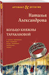 Эксмо Наталья Александрова "Кольцо княжны Таракановой" 470833 978-5-04-208669-4 