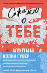 Эксмо Колин Гувер "Комплект из 2-х книг (Сожалею о тебе + Все закончится на нас)" 470839 978-5-04-207818-7 