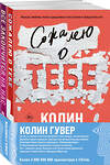 Эксмо Колин Гувер "Комплект из 2-х книг (Сожалею о тебе + Все закончится на нас)" 470839 978-5-04-207818-7 