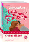 Эксмо Тесса Бейли "Комплект из 2-х книг (Мои убийственные каникулы + Тайная поклонница)" 470843 978-5-04-207963-4 