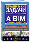 Эксмо "Тематические задачи для подготовки к экзамену в ГИБДД категорий А, В, М, подкатегорий А1, В1 с комментария на 2025 год" 470848 978-5-04-208293-1 