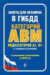 Эксмо "Билеты для экзамена в ГИБДД категории А, В, M, подкатегории A1, B1 с комментариями (с изм. и доп. на 2025 г.)" 470849 978-5-04-208291-7 