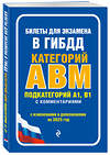 Эксмо "Билеты для экзамена в ГИБДД категории А, В, M, подкатегории A1, B1 с комментариями (с изм. и доп. на 2025 г.)" 470849 978-5-04-208291-7 