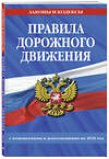 Эксмо "Правила дорожного движения по состоянию на 2025 г." 470852 978-5-04-208299-3 