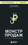 Эксмо Игорь Рызов "Монстр продаж. Как чертовски хорошо продавать и богатеть" 470855 978-5-04-209082-0 