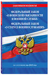 Эксмо "ФЗ "О воинской обязанности и военной службе". ФЗ "О статусе военнослужащих" по сост. на 2025 год / ФЗ №53-ФЗ. ФЗ № 76-ФЗ" 470860 978-5-04-210577-7 